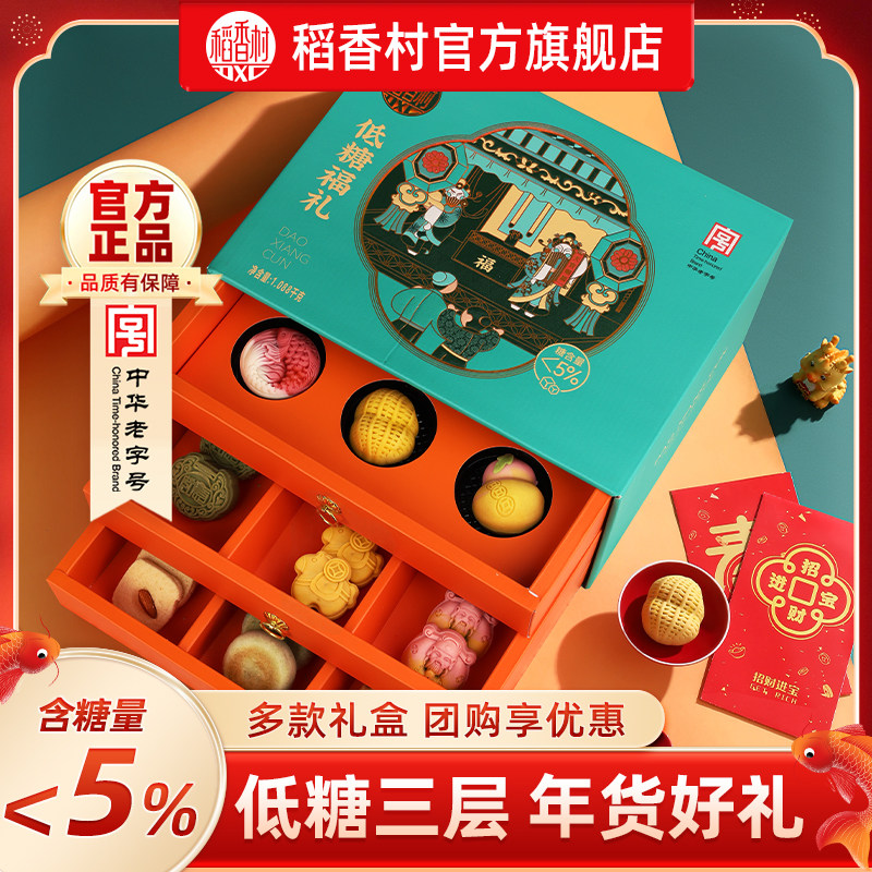 稻香村低糖新中式糕点年货礼盒特产零食点心春节过年送礼长辈礼盒