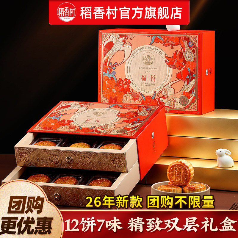 稻香村月饼双层礼盒装蛋黄莲蓉传统五仁月饼多口味中秋节送礼团购图片