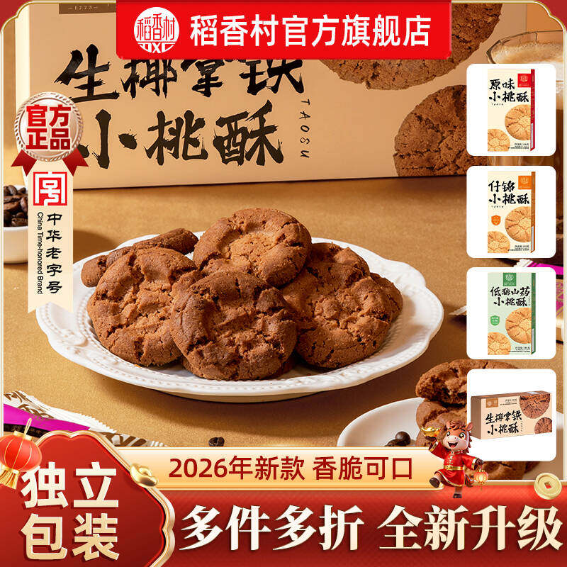 【新品上线】稻香村零食桃酥下午茶送礼特产传统特色休闲点心小吃