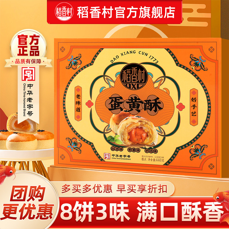 稻香村蛋黄酥礼盒装芝士红豆芋泥味糕点下午茶送礼送长辈员工福利