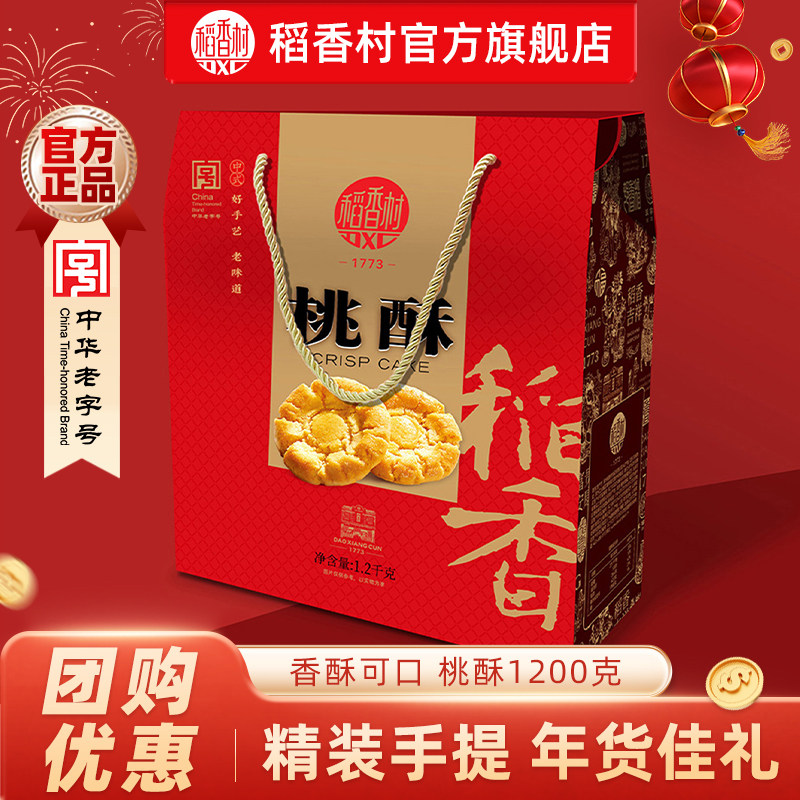稻香村桃酥年货礼盒装春节过年送礼礼品送礼送长辈送亲友团购优选,零食/坚果/特产,桃酥/核桃酥,淘宝优惠券,粉丝福利购,淘宝优惠卷
