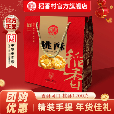 稻香村桃酥年货礼盒装春节过年送礼礼品送礼送长辈送亲友团购优选