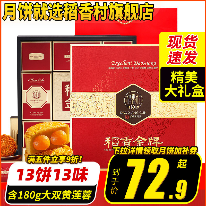 稻香村月饼礼盒装多口味蛋黄莲蓉糕点传统五仁中秋节送礼礼品团购