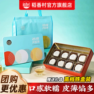 稻香村冰皮月饼礼盒 中秋送礼佳选