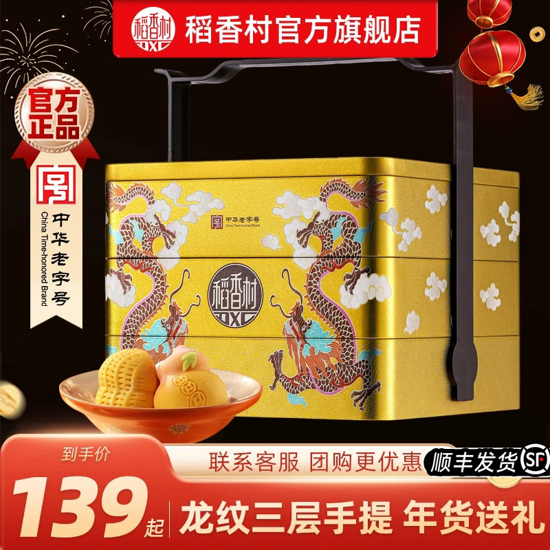 稻香村糕点礼盒装糕点年货送礼送长辈送亲友春节点心团购优选礼品