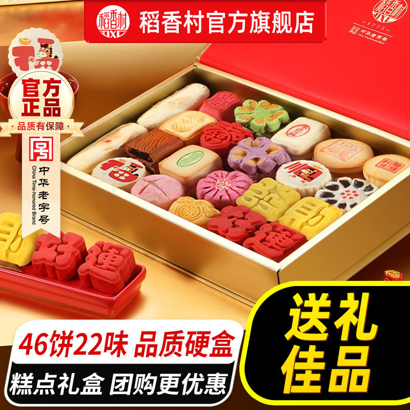 【中华老字号】稻香村糕点礼盒装传统点心中式特产春节年货送礼