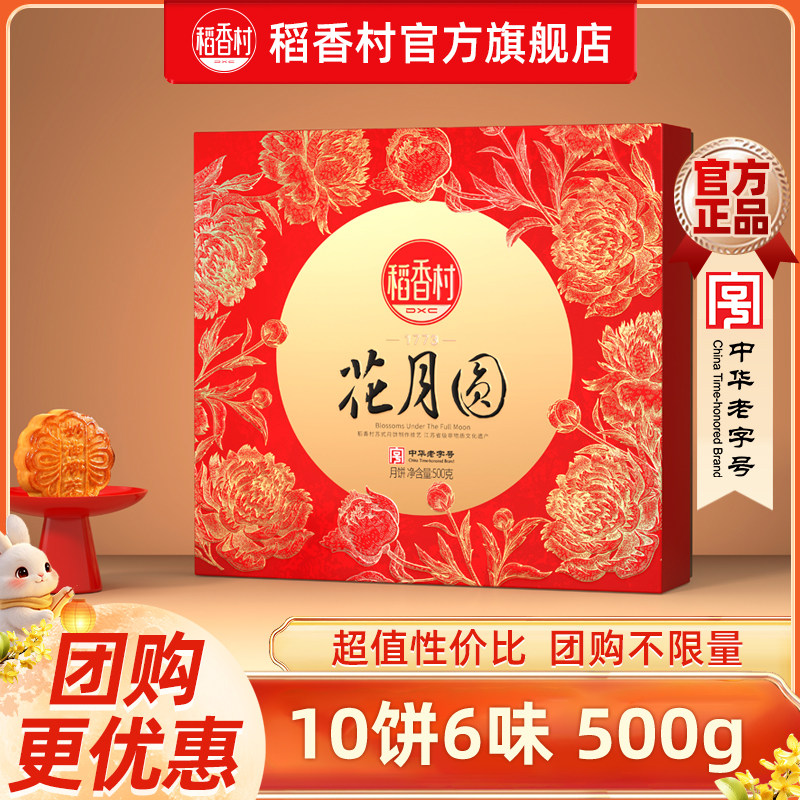 【花月圆500g】稻香村月饼礼盒装玫瑰豆沙月饼多口味送礼礼品团购