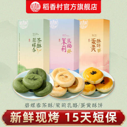 【15天短保新鲜】现烤稻香村碧苏州碧螺春糕点办公室休闲零食茶点