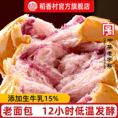 【直播推荐】稻香村紫薯牛乳面包手撕面包零食早餐小吃休闲网红