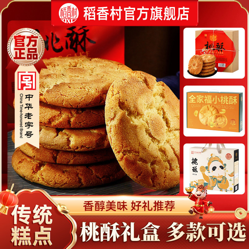 稻香村桃酥礼盒老式宫廷饼干特产送老人礼品传统中式糕点休闲零食
