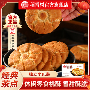 稻香村传统点心桃酥中式特产休闲零食老式小吃糕点礼盒饼干点心