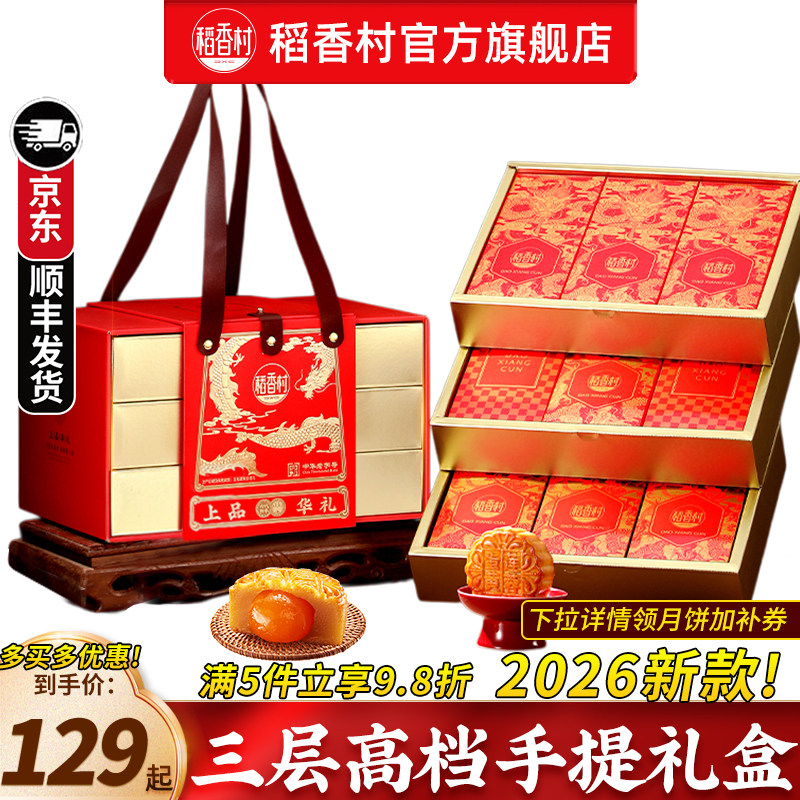 稻香村月饼礼盒中秋节送礼高档