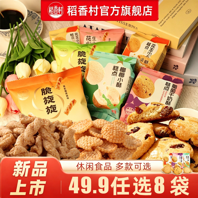 【49.9任选8件】稻香村新品上市花生小酥休闲零食下午茶办公室