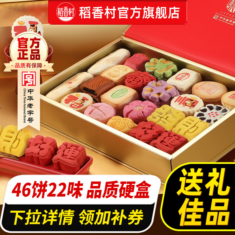 稻香村糕点礼盒传统老式点心零食中式特产食品送长辈送老师礼品