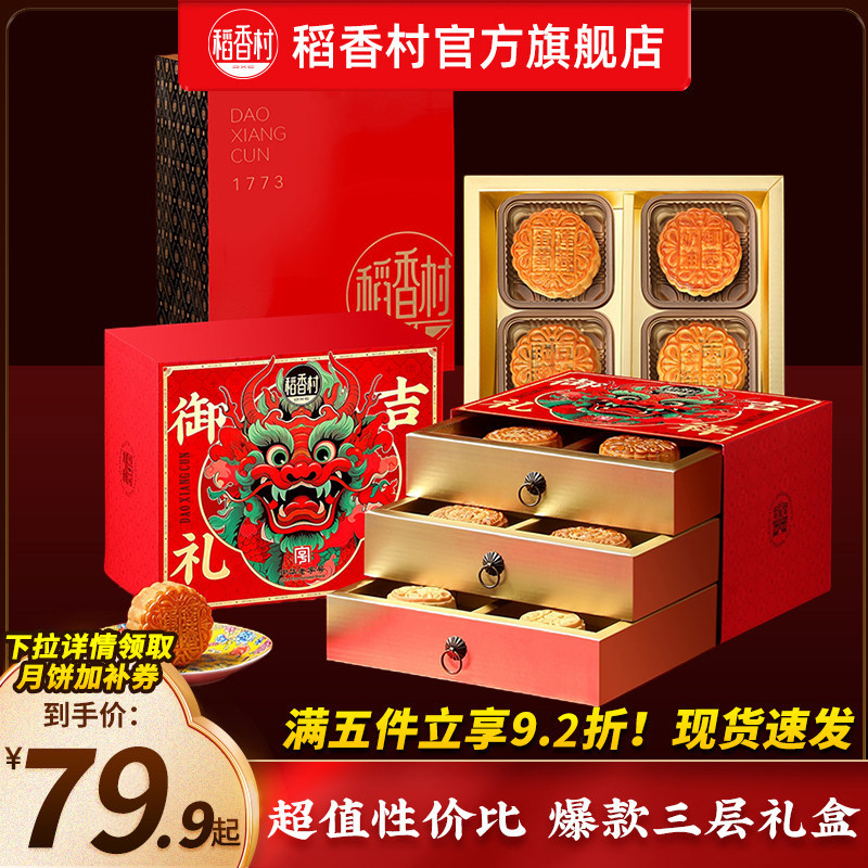 稻香村月饼礼盒装蛋黄莲蓉玫瑰豆沙五仁糕点礼盒中秋节礼品送长辈