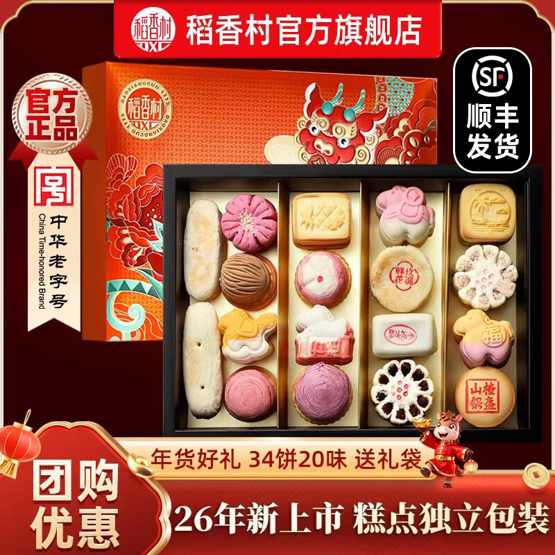 稻香村年货糕点礼盒传统特产中式点心零食春节马年送礼老人长辈,零食/坚果/特产,糕点礼盒/伴手礼,淘宝优惠券,粉丝福利购,淘宝优惠卷