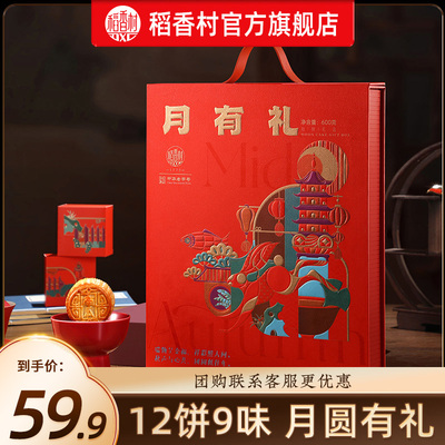 稻香村多口味中秋月饼礼盒送礼