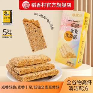 【含糖量<5%】稻香村全新上市低糖全麦蛋黄酥中式糕点休闲零食