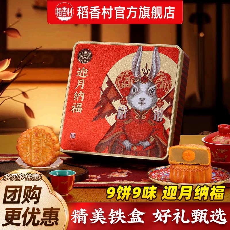 稻香村月饼迎月纳福铁盒蛋黄莲蓉礼盒装中秋节送礼团购图片
