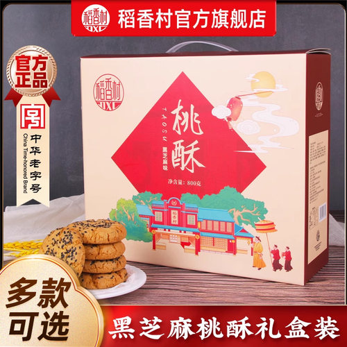 稻香村黑芝麻桃酥年货礼盒装