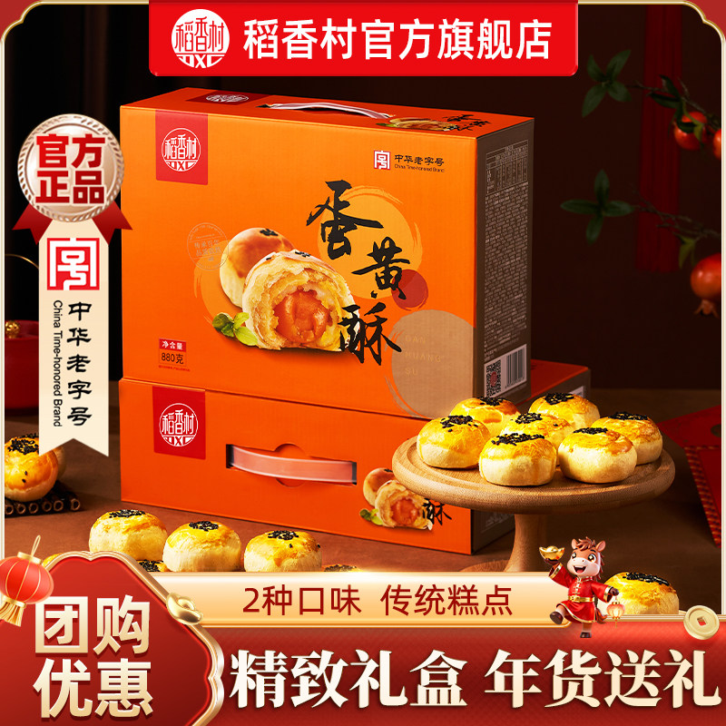 稻香村蛋黄酥年货礼盒红豆芝士酥休闲糕点零食小吃点心早餐走亲戚