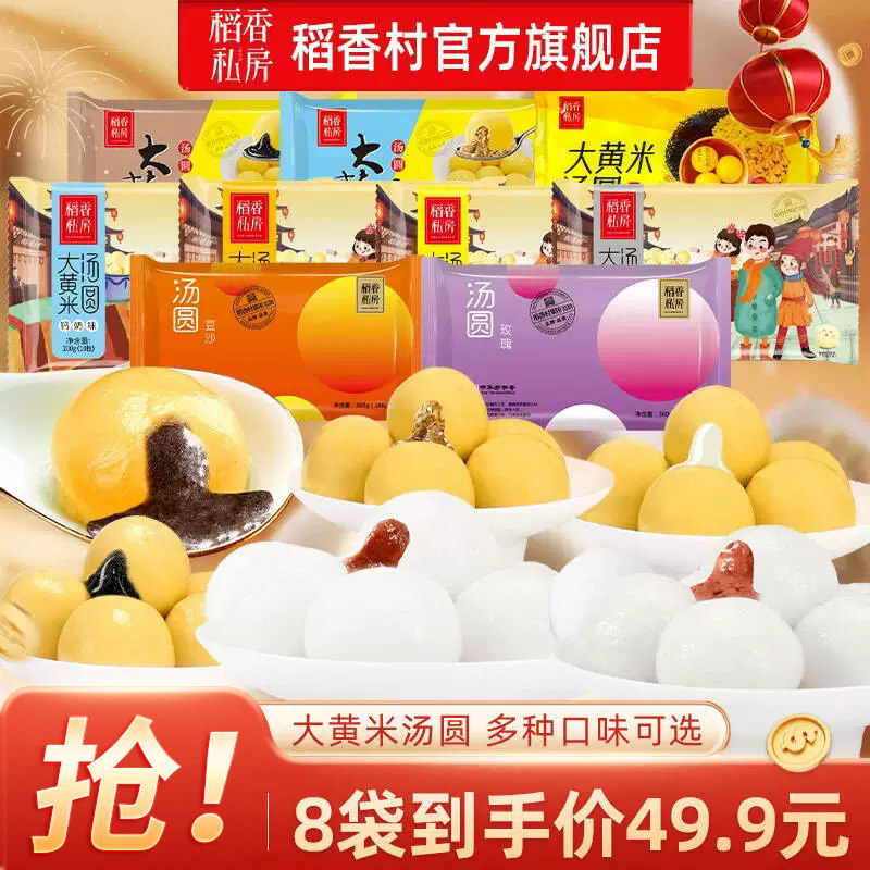 【49.9元任选8袋】稻香私房大黄米汤圆黑芝麻五仁钙奶元宵节汤圆