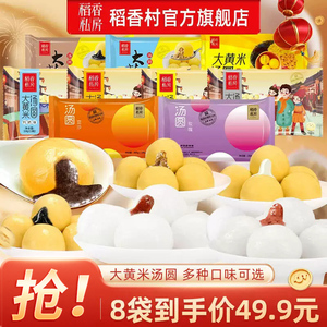 49.9元任选8袋稻香私房大黄米汤圆黑芝麻五仁钙奶元宵节汤圆