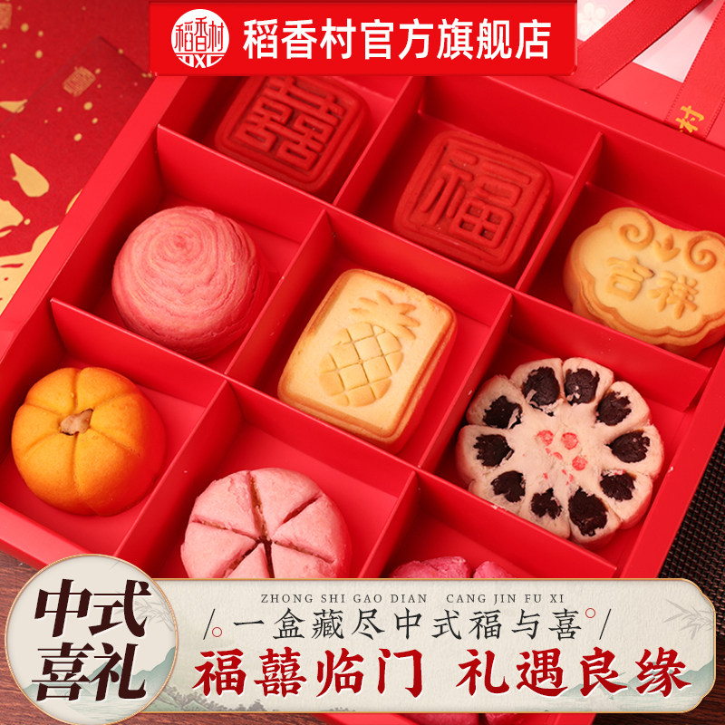 稻香村福囍临门伴手礼盒茶式糕点礼盒新中式点心送长辈订婚礼摆台
