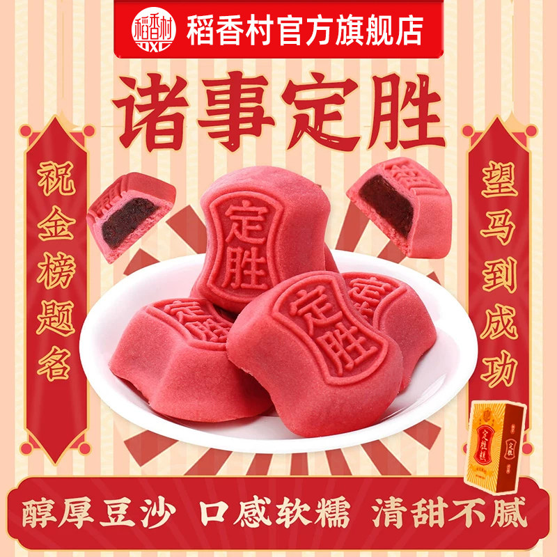 稻香村定胜糕传统糕点心枣花酥零食小吃乔迁中考高考送考生礼物