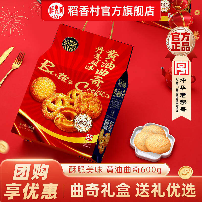 稻香村黄油曲奇礼盒装零食老式饼干茶点点心休闲零食年货送礼团购