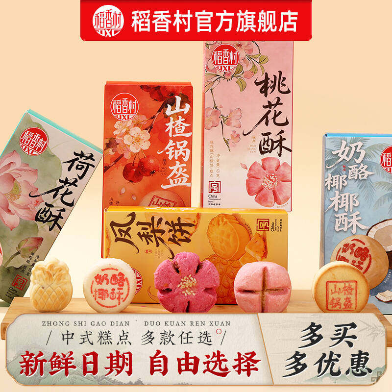 稻香村多款组合点心桃花酥荷花酥茶点伴手礼小吃中式糕点特产食品