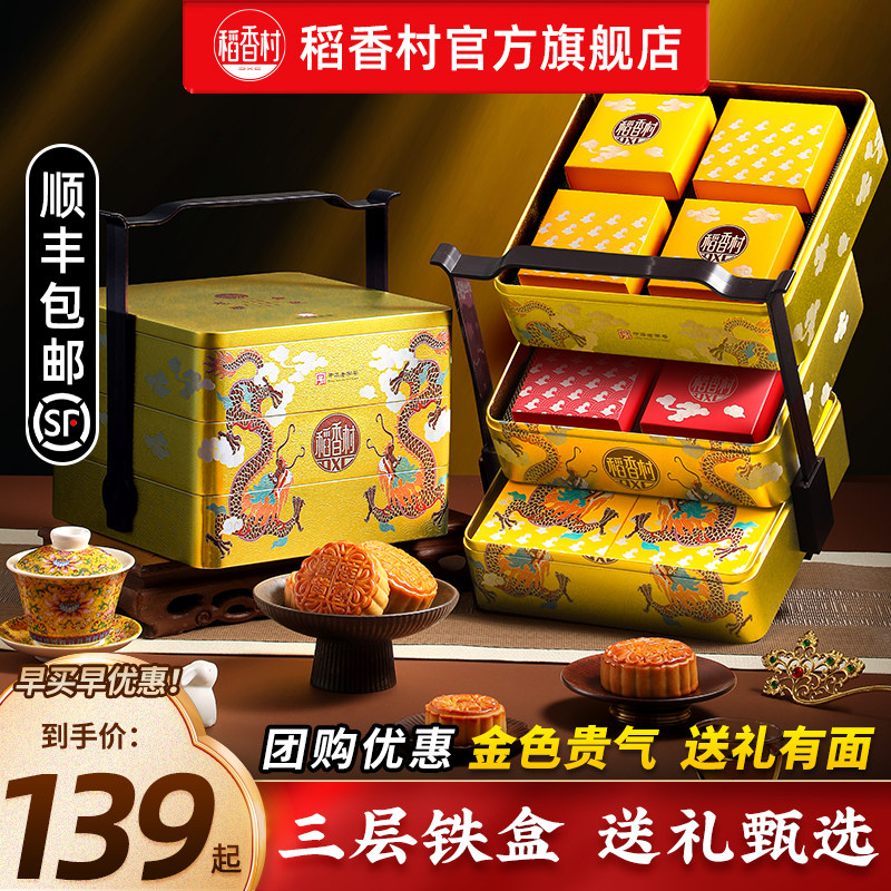 稻香村月饼礼盒豆沙五仁蛋黄莲蓉中秋节高端送礼三层铁盒糕点