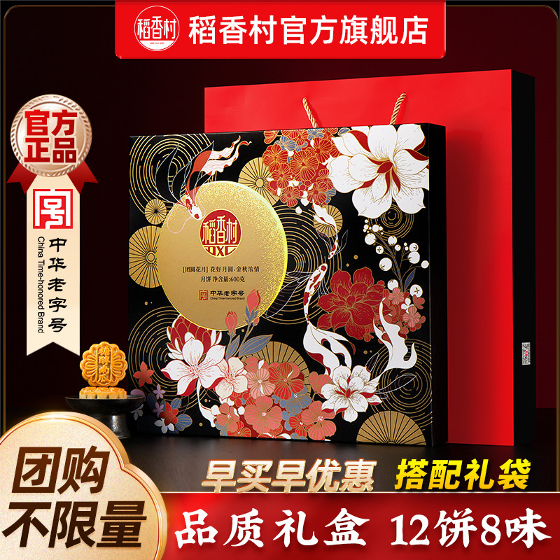 稻香村月饼礼盒团圆花月传统五仁豆沙多口味中秋团购送礼伴手礼