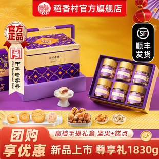 稻香村尊享礼年货坚果礼盒春节高档礼盒坚果零食特产送礼走亲戚