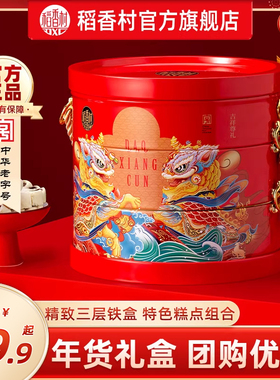 稻香村年货糕点礼盒春节送礼走亲戚中式点心铁盒送长辈团购批发