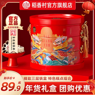 稻香村年货糕点礼盒春节送礼走亲戚中式点心铁盒送长辈团购批发