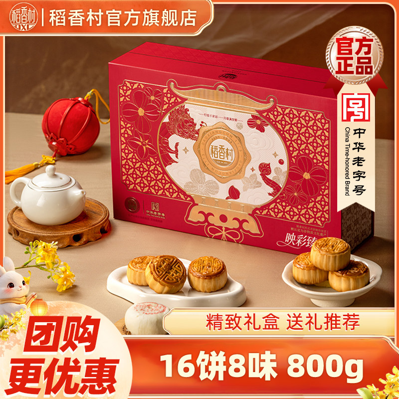 稻香村月饼礼盒装低糖南瓜蛋黄豆沙中秋节佳品送礼送长辈礼品福利