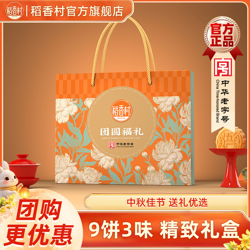 【团圆福礼】稻香村月饼礼盒传统豆沙五仁特产点心中秋团购送礼