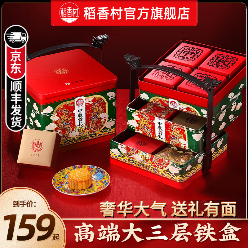 稻香村中秋月饼礼盒装送礼优选图片