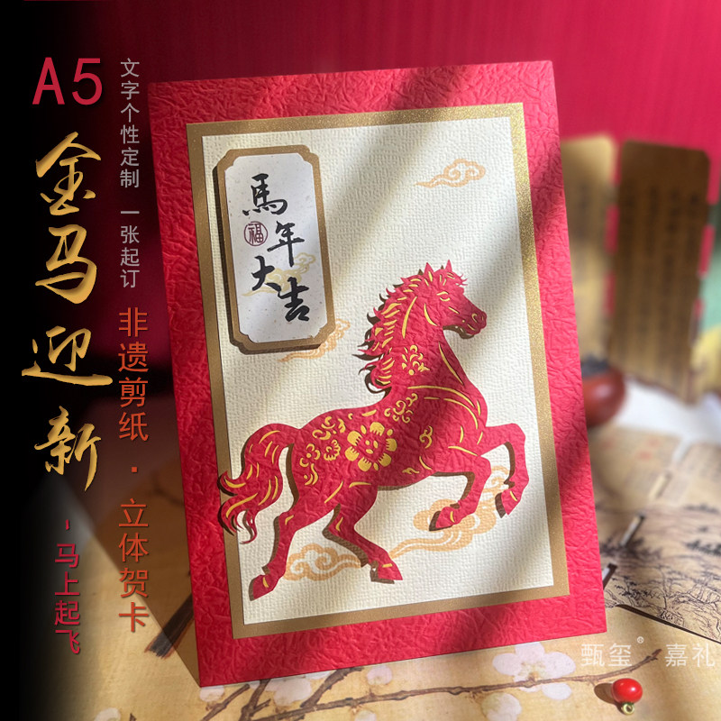 2026民族风剪纸立体马年新年贺卡定制送员工客户老师领导感谢祝福
