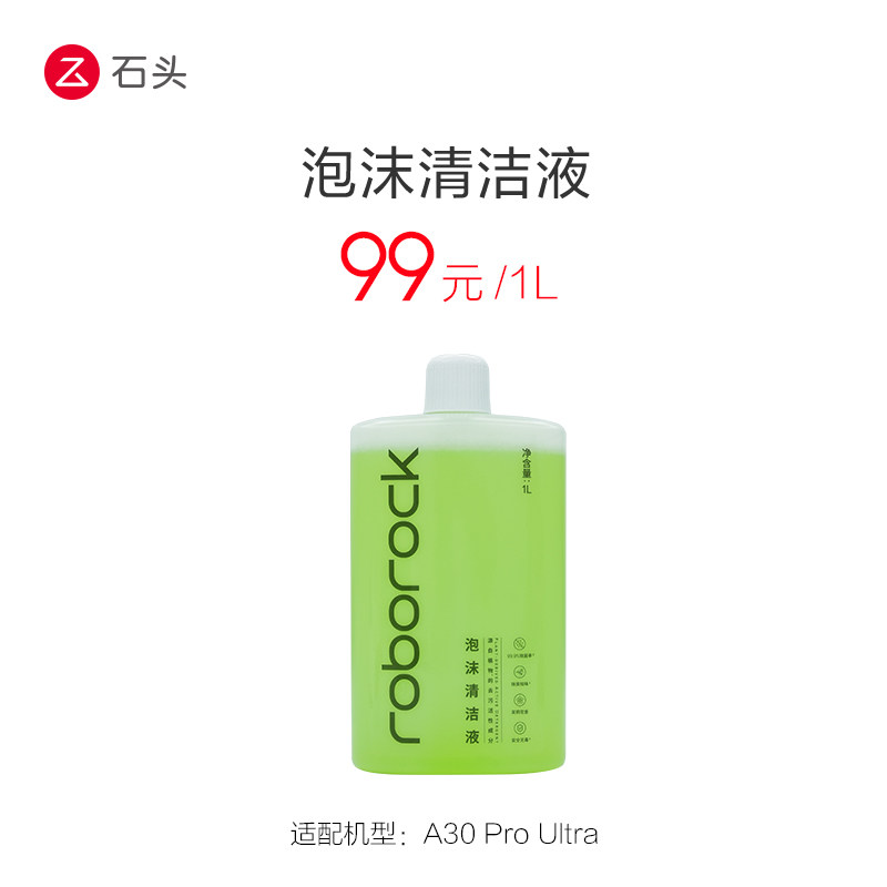 石头洗地机配件泡沫清洁液-适用于A30ProUltra