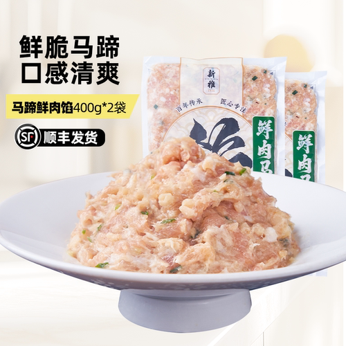 新雅马蹄鲜肉馅馄饨饺子馅