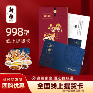 新雅鸿福满天998家宴大礼包年夜饭礼券酒店半成品年货礼盒提货券