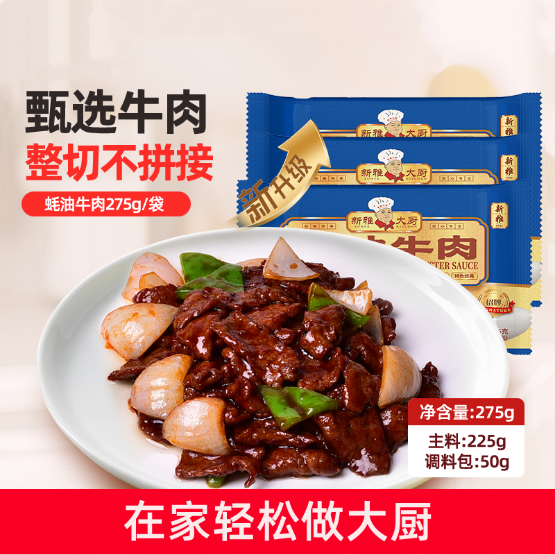 新雅粤菜馆蚝油牛肉3盒