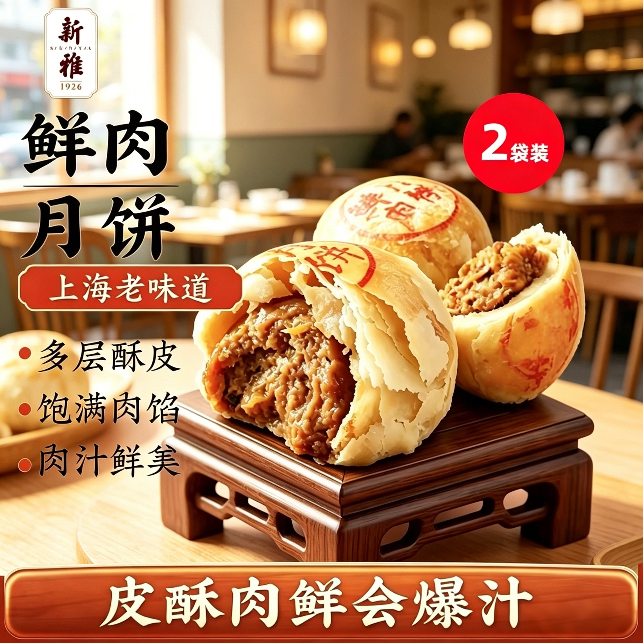 上海特产新雅鲜肉月饼*2老字号苏式酥皮月饼生胚现烤早餐酥饼点心