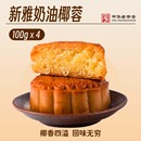 上海新雅奶油椰蓉月饼4只散装 月饼传统老字号特产 中秋老式 广式