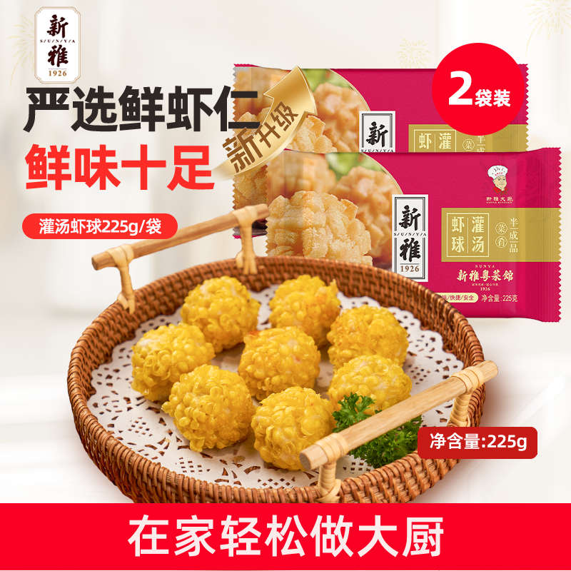新雅粤菜馆灌汤虾球225g*2盒油炸小吃半成品菜海鲜 虾丸冷冻点心