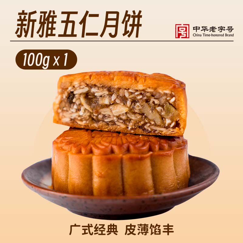 新雅广式月饼经典五仁月饼100g传统中秋散装五仁小月饼包邮团购装