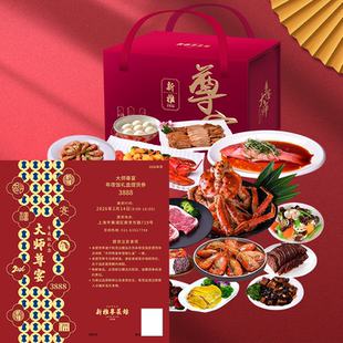 2026新雅大师尊宴年夜饭提货券半制成品套餐礼盒上海门店券酒店菜