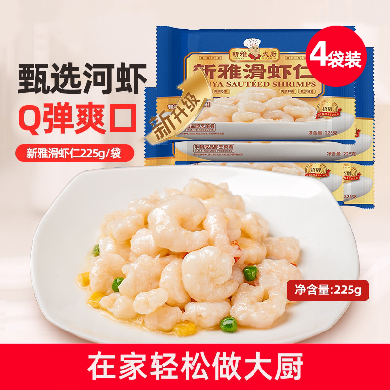 新雅大虾仁4盒预制菜新鲜冷冻手剥河虾仁淡水免浆水产水晶虾仁
